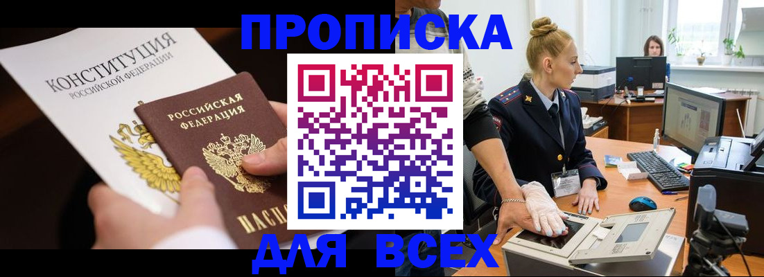 временная прописка в Алдане